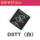 DSTT 正規品